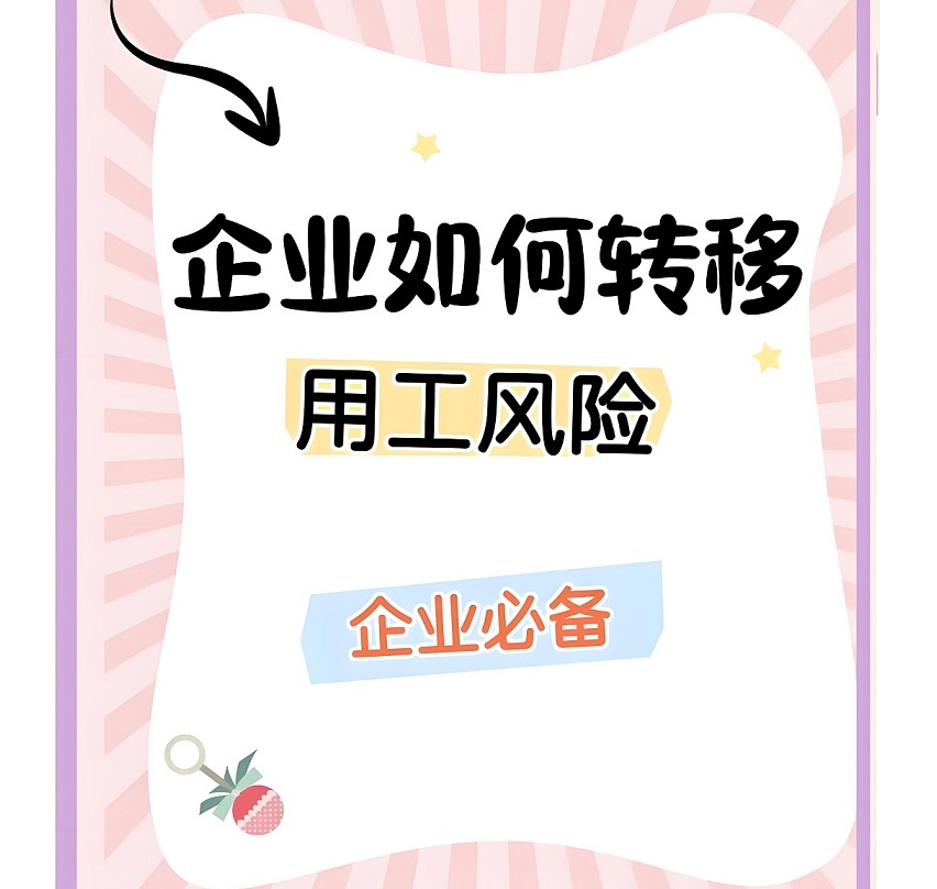 用工风险意外赔偿责任转嫁方案