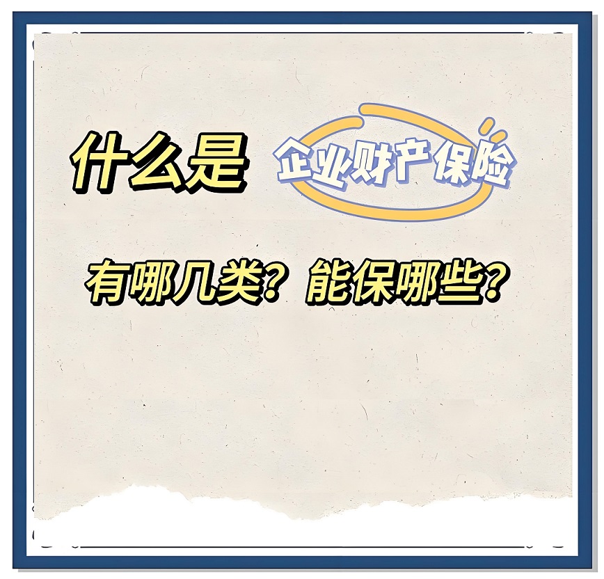 企业存货及固定资产风险保障方案