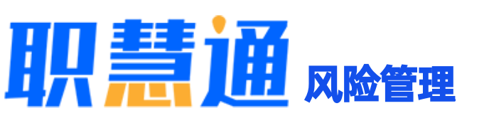 职慧通风险管理