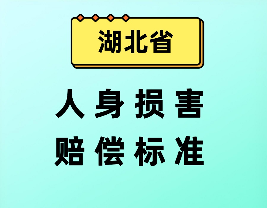 2025年湖北省人身损害赔偿标准及计算方式