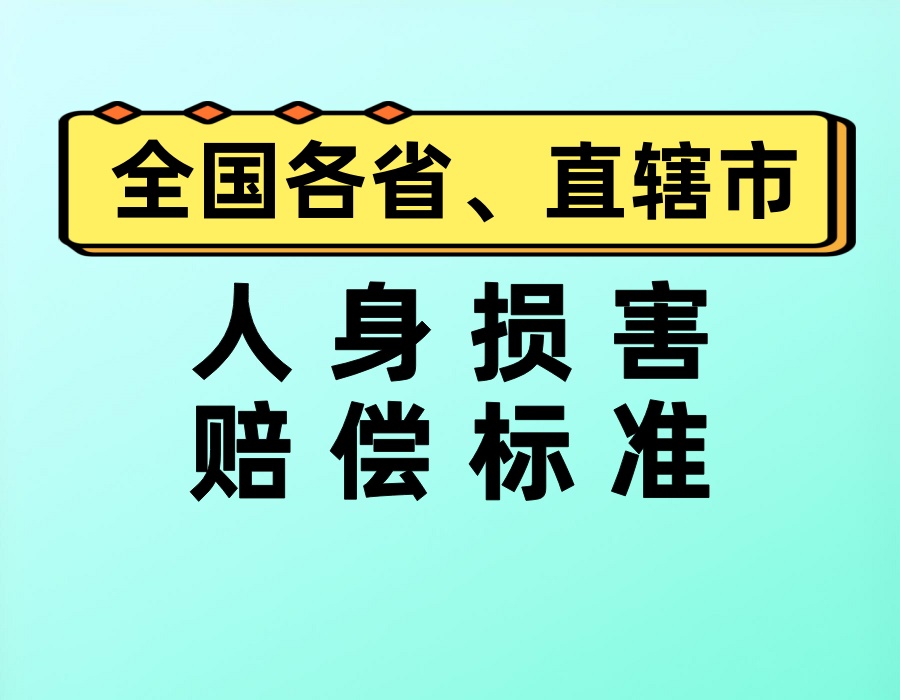 全国各省直辖市人身损害（伤亡）赔偿金额标准，告诉你保险保额怎么选