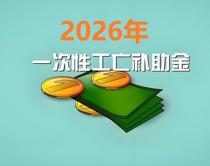 2026年工亡补助金新标准，一次性工亡补助金标准调整为 1130040元